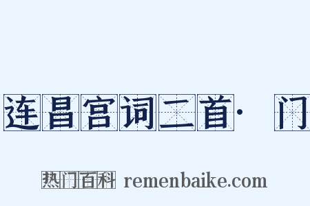 连昌宫词二首·门是什么意思的图片